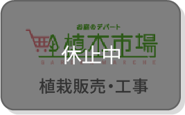 お庭のデパート,植木市場,植栽販売・工事